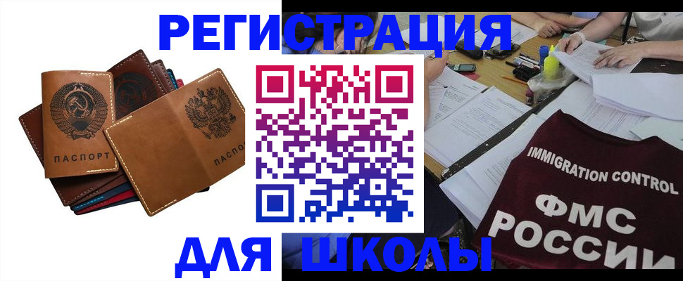 регистрация для школы в Завитинске